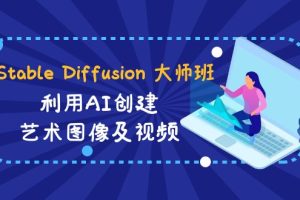 （8846期）Stable Diffusion 大师班: 利用AI创建艺术图像及视频-31视频课-中英字幕