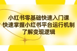 （8853期）小红书0基础快速入门课，快速掌握小红书平台运行机制，了解变现逻辑