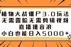 （8858期）植物大战僵尸3.0玩法无需露脸无需剪辑视频，直播撸音浪，小白也能日入5000+