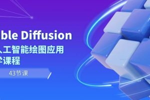 （8868期）Stable Diffusion AI人工智能绘图应用教学课程（43节课）