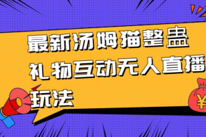 （8915期）最新汤姆猫整蛊礼物互动无人直播玩法