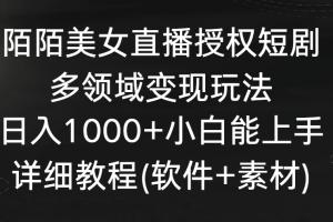 （8925期）陌陌美女直播授权短剧，多领域变现玩法，日入1000+小白能上手，详细教程…