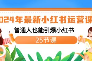 （8933期）2024年最新小红书运营课程：普通人也能引爆小红书（25节课）