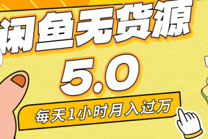 （8938期）每天一小时，月入1w+，咸鱼无货源全新5.0版本，简单易上手，小白，宝妈…