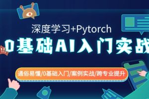 （8941期）0基础 AI入门实战(深度学习+Pytorch) 通俗易懂/0基础入门/案例实战/跨专…