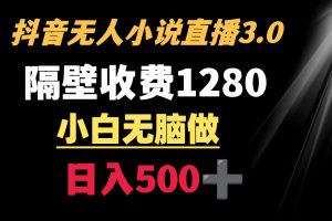 （8972期）抖音小说无人3.0玩法 隔壁收费1280  轻松日入500+