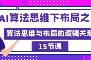 （8976期）AI算法思维下布局之法：算法思维与布局的逻辑关系（15节）