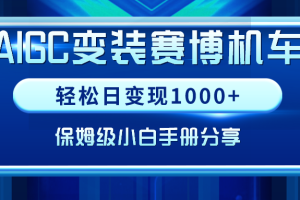 （9007期）AIGC变装赛博机车，轻松日变现1000+，保姆级小白手册分享！