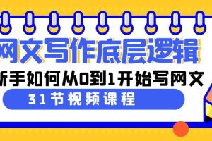 （9016期）网文写作底层逻辑，新手如何从0到1开始写网文（31节课）