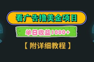 （9023期）Google看广告撸美金，3分钟到账2.5美元 单次拉新5美金，多号操作，日入1千+