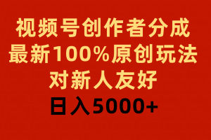 （9477期）视频号创作者分成，最新100%原创玩法，对新人友好，日入5000+