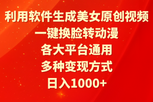 （9482期）利用软件生成美女原创视频，一键换脸转动漫，各大平台通用，多种变现方式