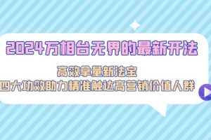 （9192期）2024万相台无界的最新开法，高效拿量新法宝，四大功效助力精准触达高营…