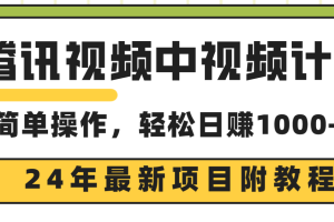 （9516期）腾讯视频中视频计划，24年最新项目 三天起号日入1000+原创玩法不违规不封号