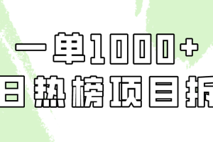 （9519期）简单易学，每日热榜项目实操，一单纯利1000+