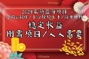 （9197期）2024最新蓝海项目全局ai制作视频，小白轻松上手，简单矩阵，收入稳定