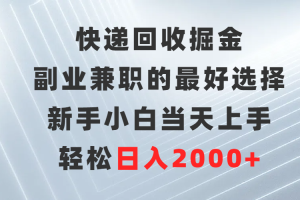 （9546期）快递回收掘金，副业兼职的最好选择，新手小白当天上手，轻松日入2000+