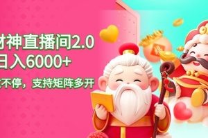 （9042期）2024最新抖音VR财神直播间2.0日入6000+，礼物收不停，支持矩阵多开，新…