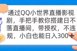 （9279期）通过OO小世界直播影视剧，搭建日不落直播间 带授权 不违规 日入300