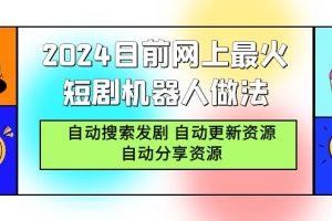 （9293期）2024目前网上最火短剧机器人做法，自动搜索发剧 自动更新资源 自动分享资源