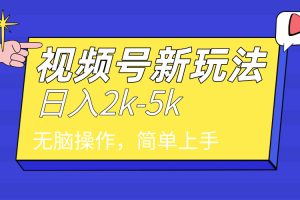 （9294期）2024年视频号分成计划，日入2000+，文案号新赛道，一学就会，无脑操作。