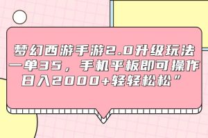 （9303期）梦幻西游手游2.0升级玩法，一单35，手机平板即可操作，日入2000+轻轻松松”