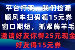 （9316期）平台打架我们捡漏，顺风车扫码领15元券，窗口期短抓紧薅羊毛，邀请好友…