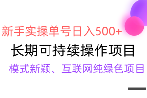 （9120期）【全网变现】新手实操单号日入500+，渠道收益稳定，批量放大