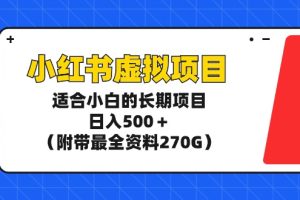 （9338期）小红书虚拟项目，适合小白的长期项目，日入500＋（附带最全资料270G）