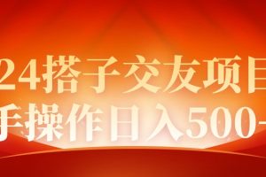 （9345期）2024同城交友项目新手操作日入500+