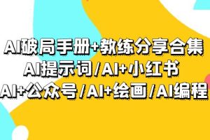 （9351期）AI破局手册+教练分享合集：AI提示词/AI+小红书 /AI+公众号/AI+绘画/AI编程