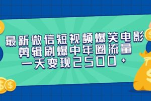 （9357期）最新微信短视频爆笑电影剪辑刷爆中年圈流量，一天变现2500+