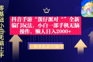 （9379期）抖音手游“蛋仔派对“”全新偏门玩法，小白一部手机无脑操作 懒人日入2000+