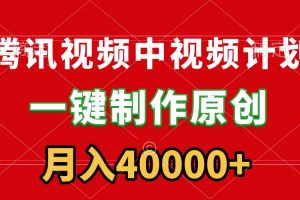 （9386期）腾讯视频APP中视频计划，一键制作，刷爆流量分成收益，月入40000+附软件