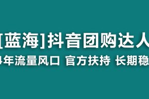 （9061期）【蓝海项目】抖音团购达人 官方扶持项目 长期稳定 操作简单 小白可月入过万