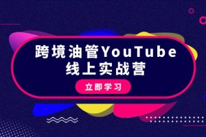 （9389期）跨境油管YouTube线上营：大量实战一步步教你从理论到实操到赚钱（45节）