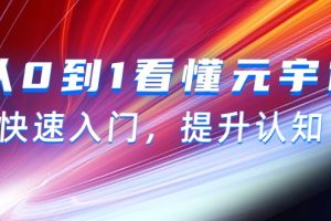 （9395期）从0到1看懂-元宇宙，快速入门，提升认知（15节视频课）