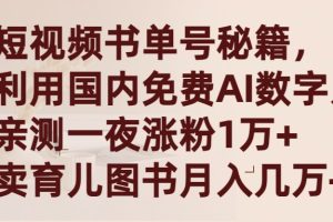 （9400期）短视频书单号秘籍，利用国产免费AI数字人，一夜爆粉1万+ 卖图书月入几万+