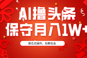 （9152期）AI撸头条3天必起号，傻瓜操作3分钟1条，复制粘贴月入1W+。