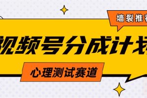 （9441期）视频号分成计划心理测试玩法，轻松过原创条条出爆款，单日1000+教程+素材