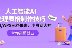 （9459期）人工智能-AI处理表格制作技巧：Excel/WPS三秒做表，大神到小白