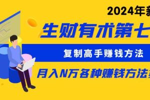 （9460期）生财有术第七期：复制高手赚钱方法 月入N万各种方法复盘（更新到24年0313）