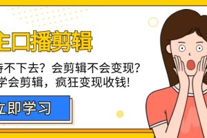 （9474期）博主-口播剪辑，自学坚持不下去？会剪辑不会变现？十天学会剪辑，疯狂收钱