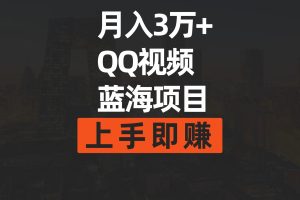 （9503期）月入3万+ 简单搬运去重QQ视频蓝海赛道  上手即赚