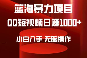 （9532期）2024年篮海项目，QQ短视频暴力赛道，小白日入1000+，无脑操作，简单上手。