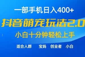 （9540期）一部手机日入400+，抖音萌宠视频玩法2.0，小白十分钟轻松上手（教程+素材）