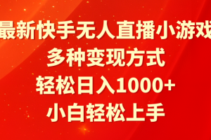 （9183期）最新快手无人直播小游戏，多种变现方式，轻松日入1000+小白轻松上手