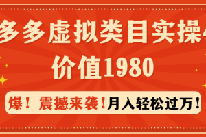 （9238期）拼多多虚拟类目实操4.0：月入轻松过万，价值1980