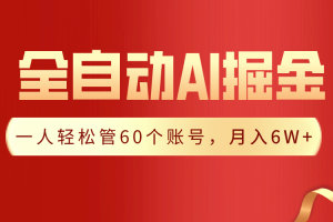 （9245期）【独家揭秘】一插件搞定！全自动采集生成爆文，一人轻松管60个账号 月入6W+