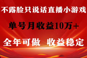 （9288期）全年可变现项目，收益稳定，不用露脸直播找茬小游戏，单号单日收益2500+…